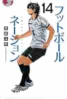 フットボールネーション 大武ユキ [1-14巻 コミックセット/未完結] 41jjaQ+DymL._AC_SY200_QL15_.jpg